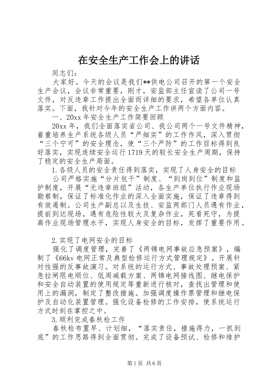 在安全生产工作会上的讲话发言_第1页