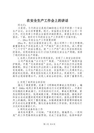 在安全生产工作会上的讲话发言