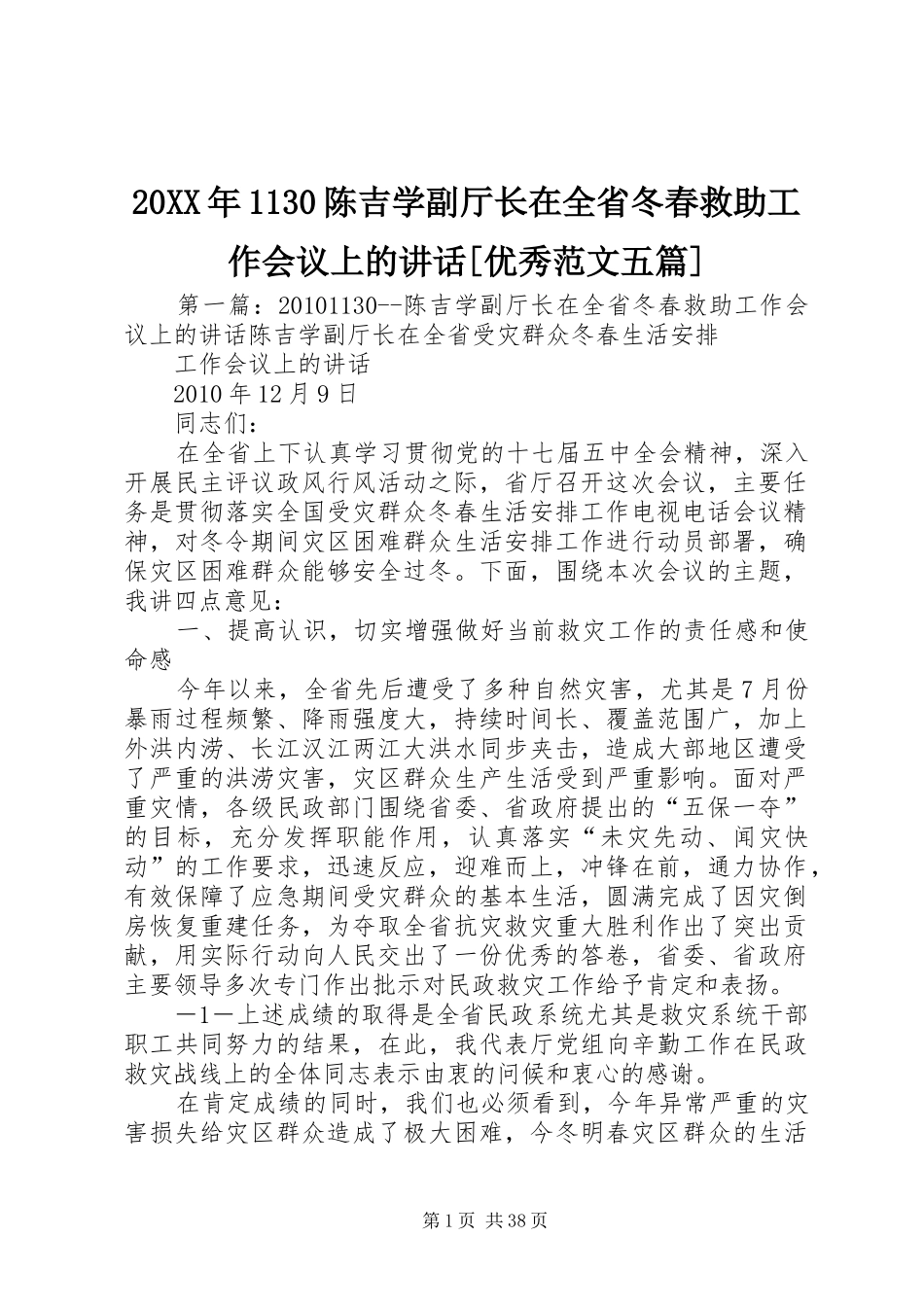 20XX年1130陈吉学副厅长在全省冬春救助工作会议上的讲话发言[优秀范文五篇]_第1页