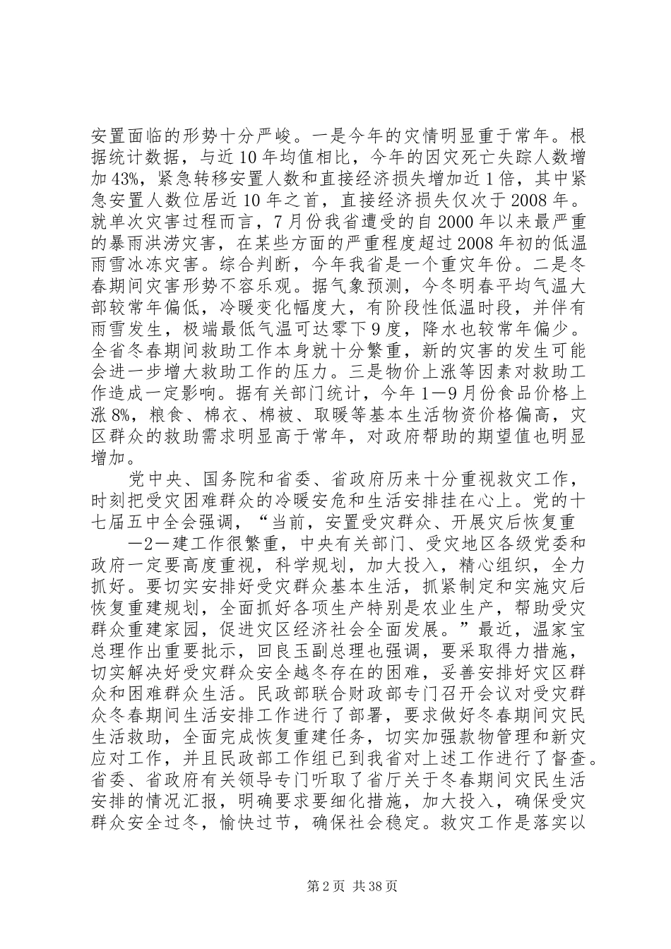 20XX年1130陈吉学副厅长在全省冬春救助工作会议上的讲话发言[优秀范文五篇]_第2页