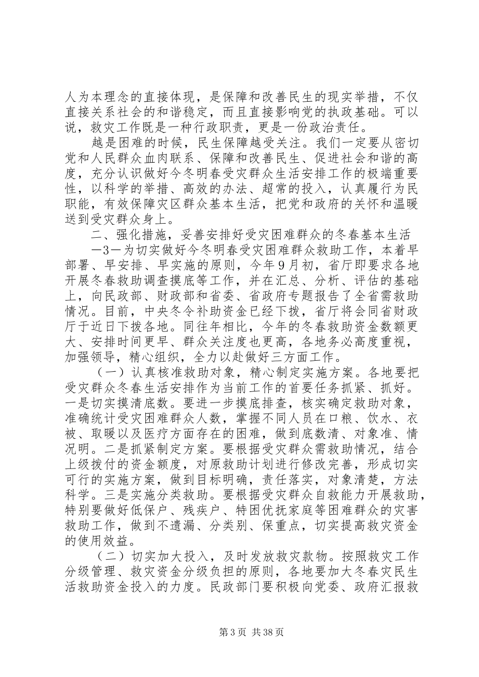 20XX年1130陈吉学副厅长在全省冬春救助工作会议上的讲话发言[优秀范文五篇]_第3页