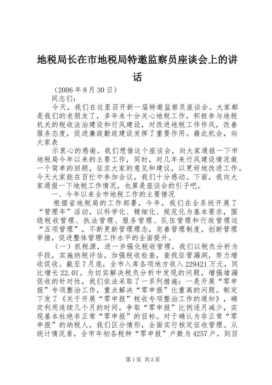 地税局长在市地税局特邀监察员座谈会上的讲话发言_第1页