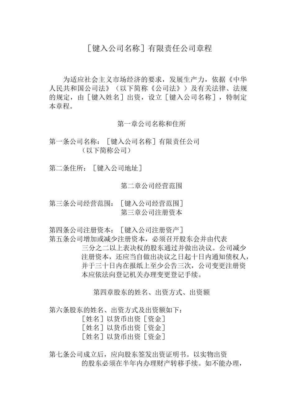 新版责任公司章程公司章程_第1页