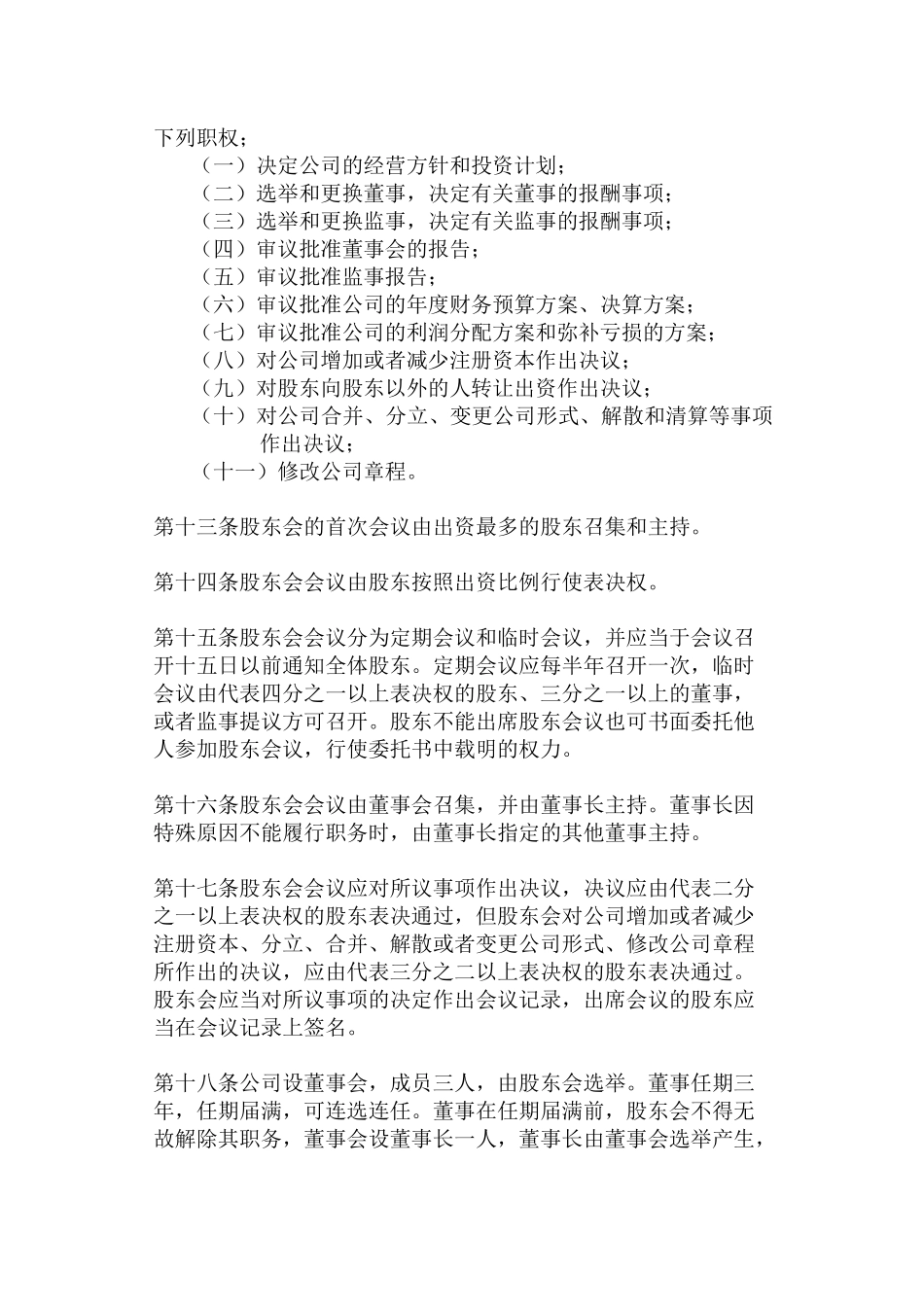 新版责任公司章程公司章程_第3页