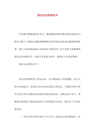 保证安全的保证书