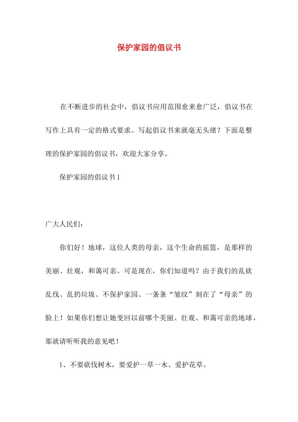 保护家园的倡议书_第1页