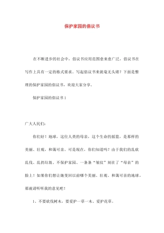 保护家园的倡议书