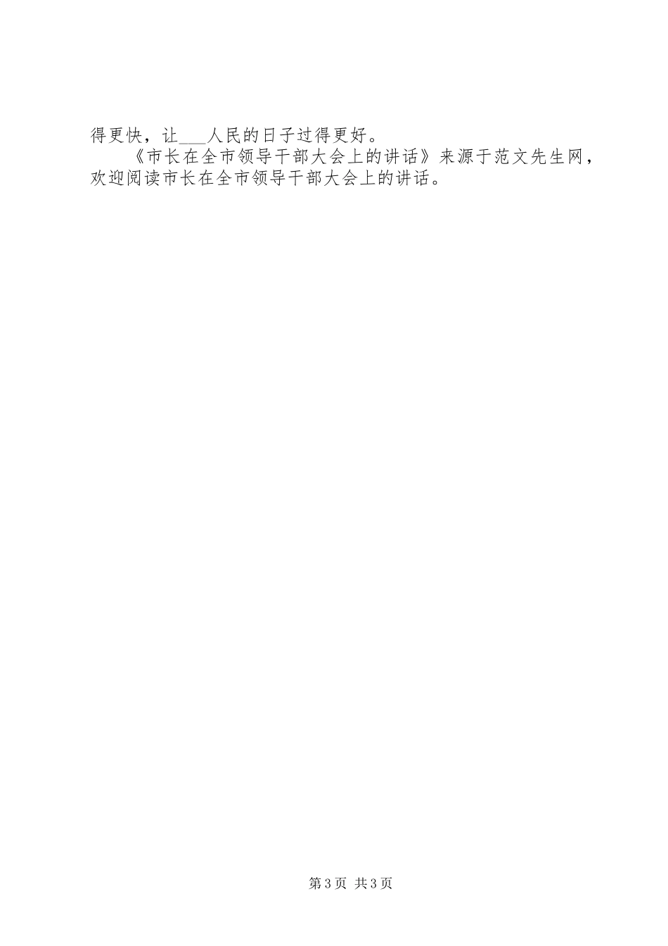 市长在全市领导干部大会上的讲话发言_第3页
