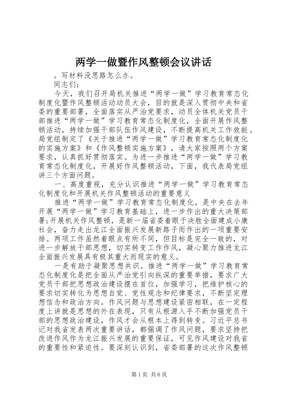 两学一做暨作风整顿会议讲话发言_第1页