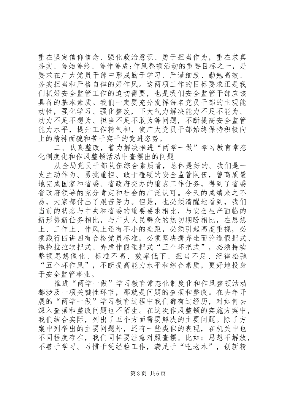 两学一做暨作风整顿会议讲话发言_第3页