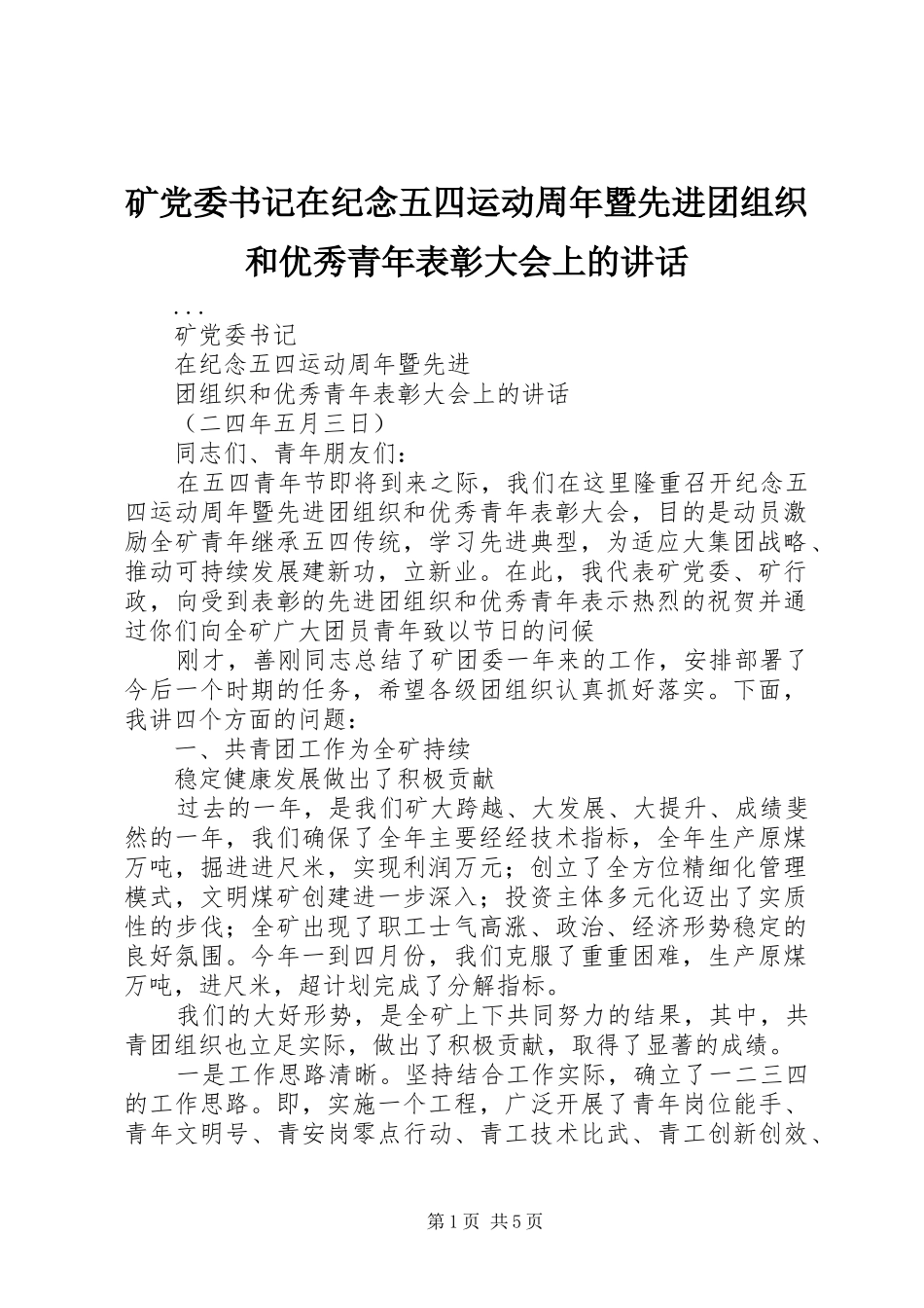 矿党委书记在纪念五四运动周年暨先进团组织和优秀青年表彰大会上的讲话发言_第1页