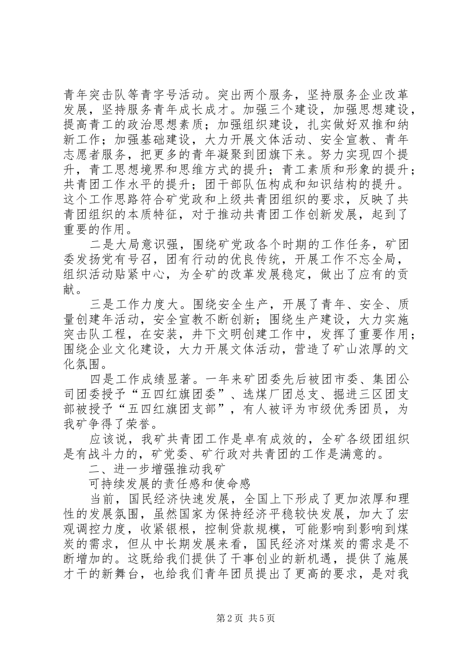 矿党委书记在纪念五四运动周年暨先进团组织和优秀青年表彰大会上的讲话发言_第2页