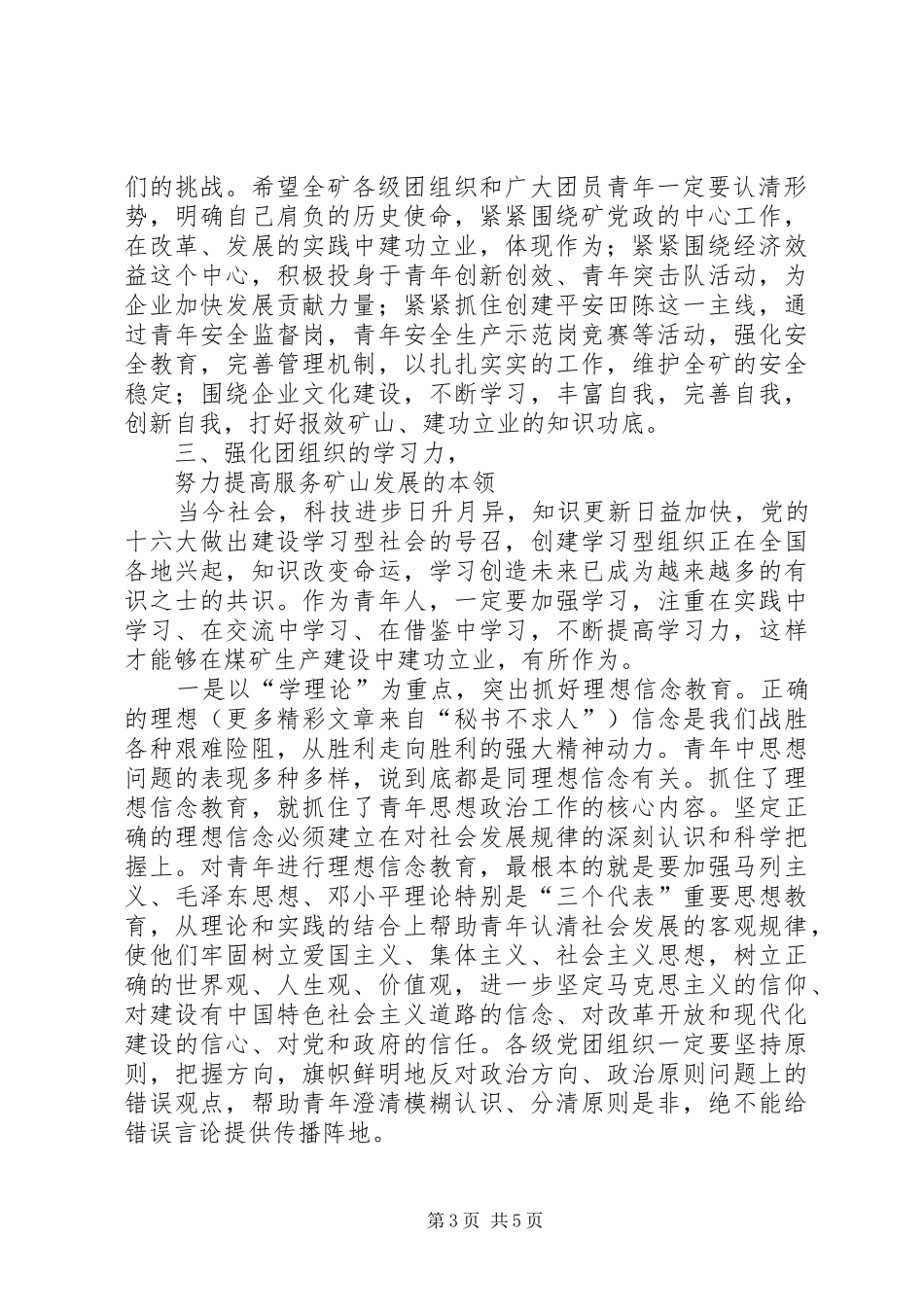 矿党委书记在纪念五四运动周年暨先进团组织和优秀青年表彰大会上的讲话发言_第3页