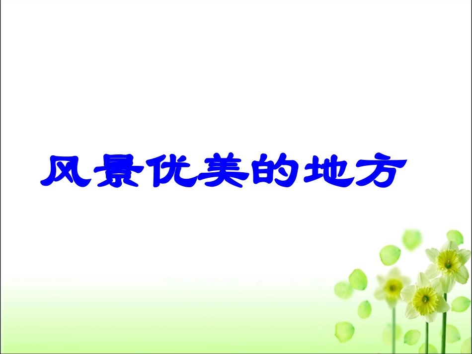 口语交际《风景优美的地方》教学课件_第1页