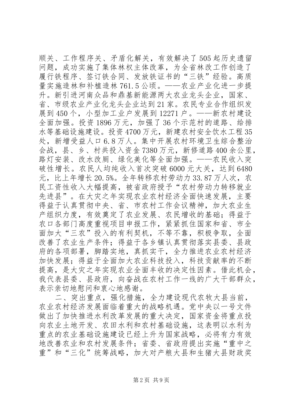 县委书记在全县农村工作会议上的讲话发言_1_第2页