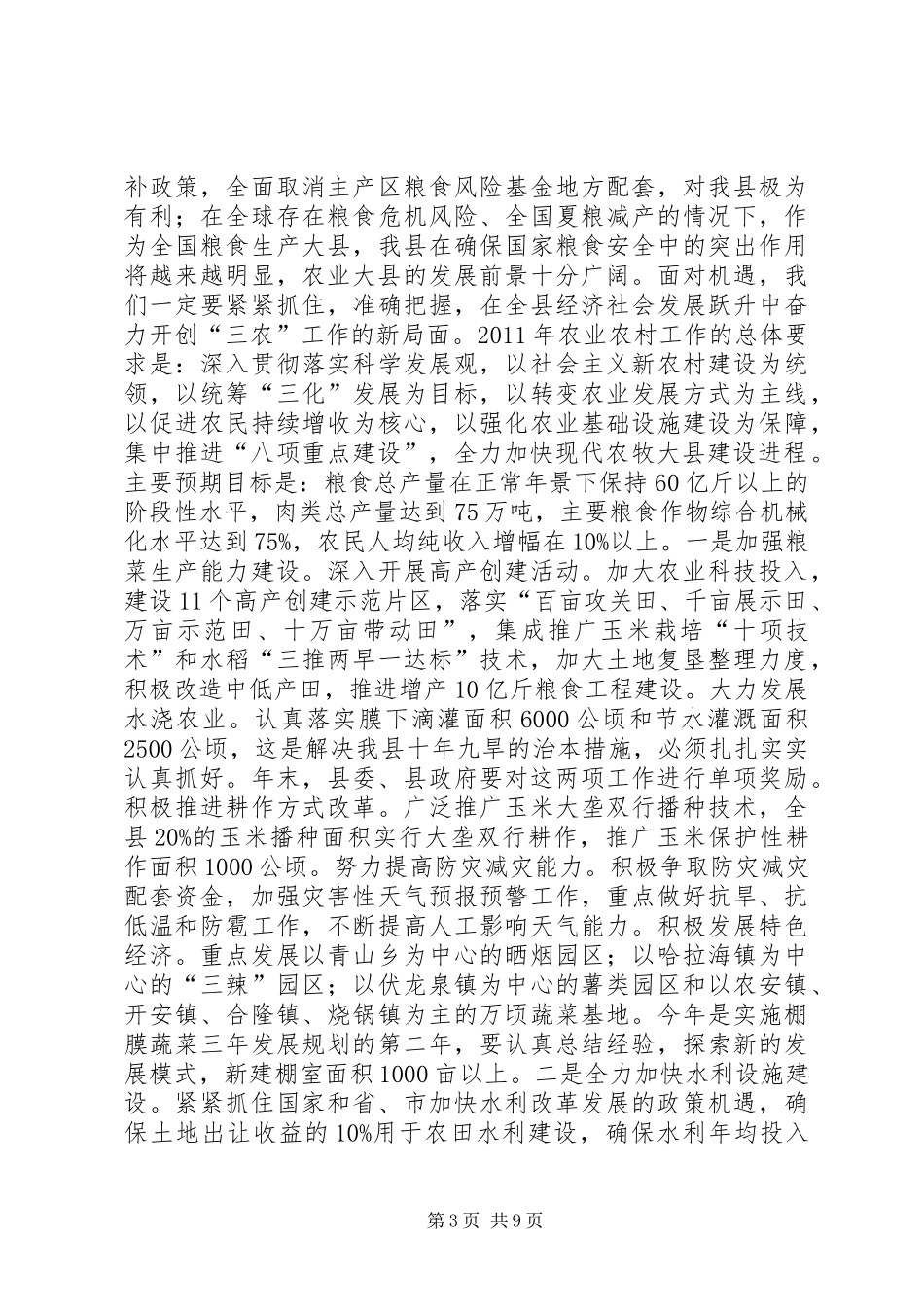县委书记在全县农村工作会议上的讲话发言_1_第3页