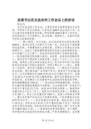 县委书记在全县农村工作会议上的讲话发言_1