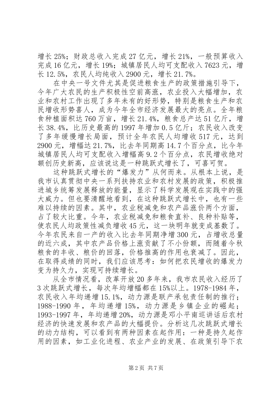 在全市农业产业化暨结构调整流动现场会上的讲话发言_第2页