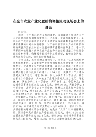 在全市农业产业化暨结构调整流动现场会上的讲话发言