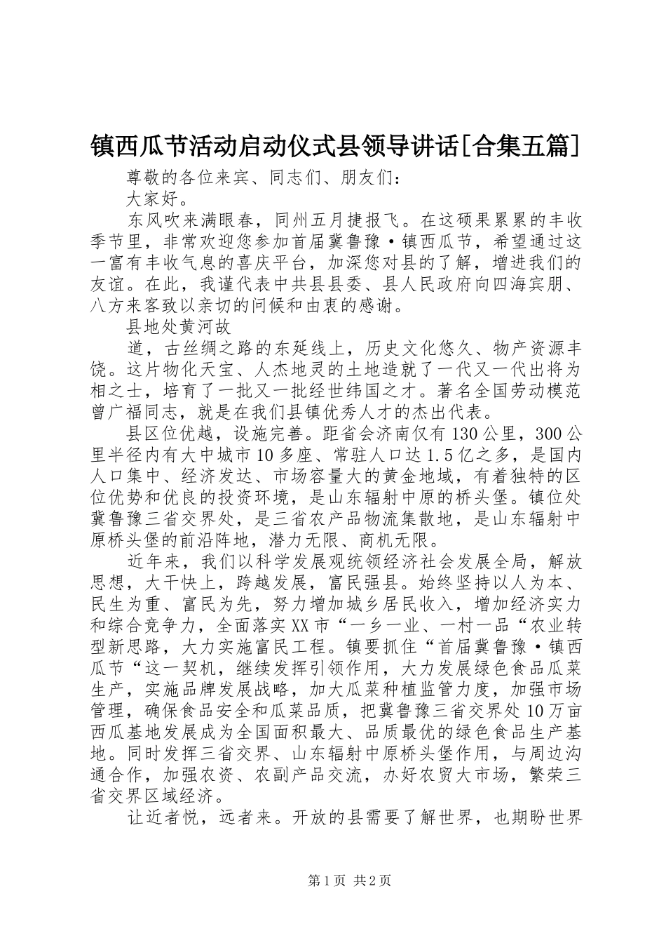 镇西瓜节活动启动仪式县领导讲话发言[合集五篇]_第1页
