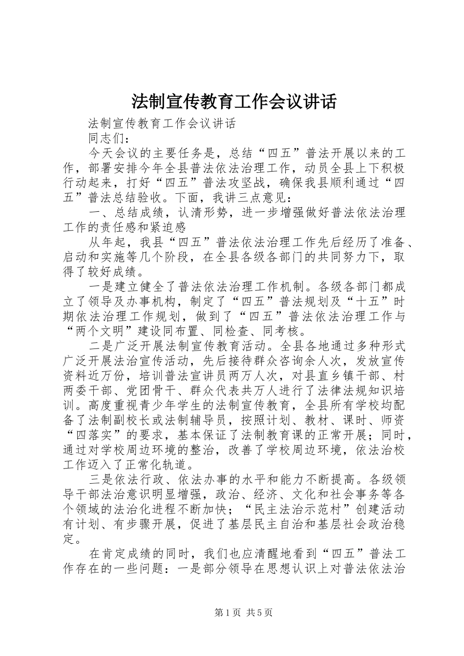 法制宣传教育工作会议讲话发言_第1页
