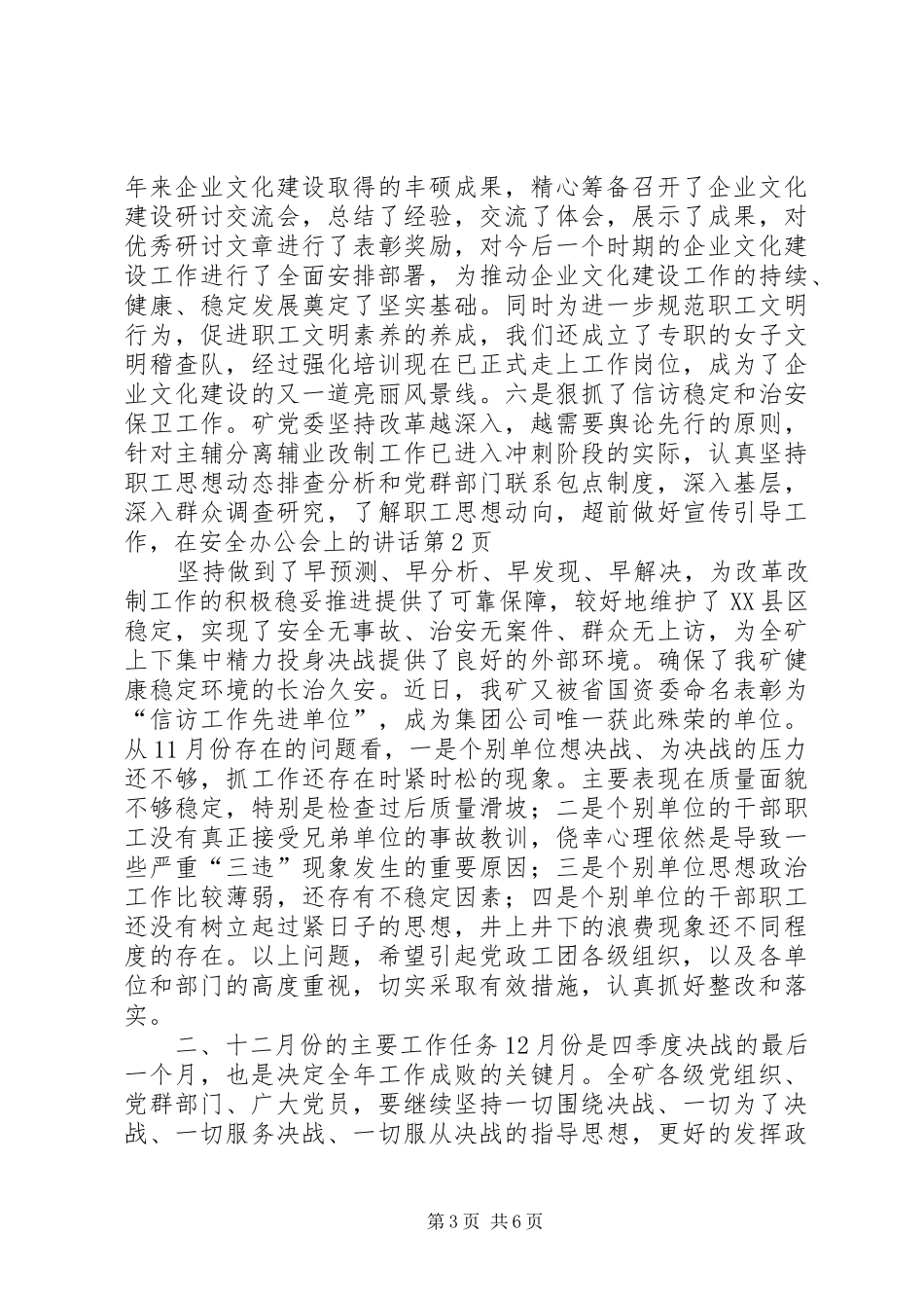 在安全办公会上的讲话发言_第3页