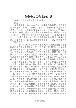 在安全办公会上的讲话发言