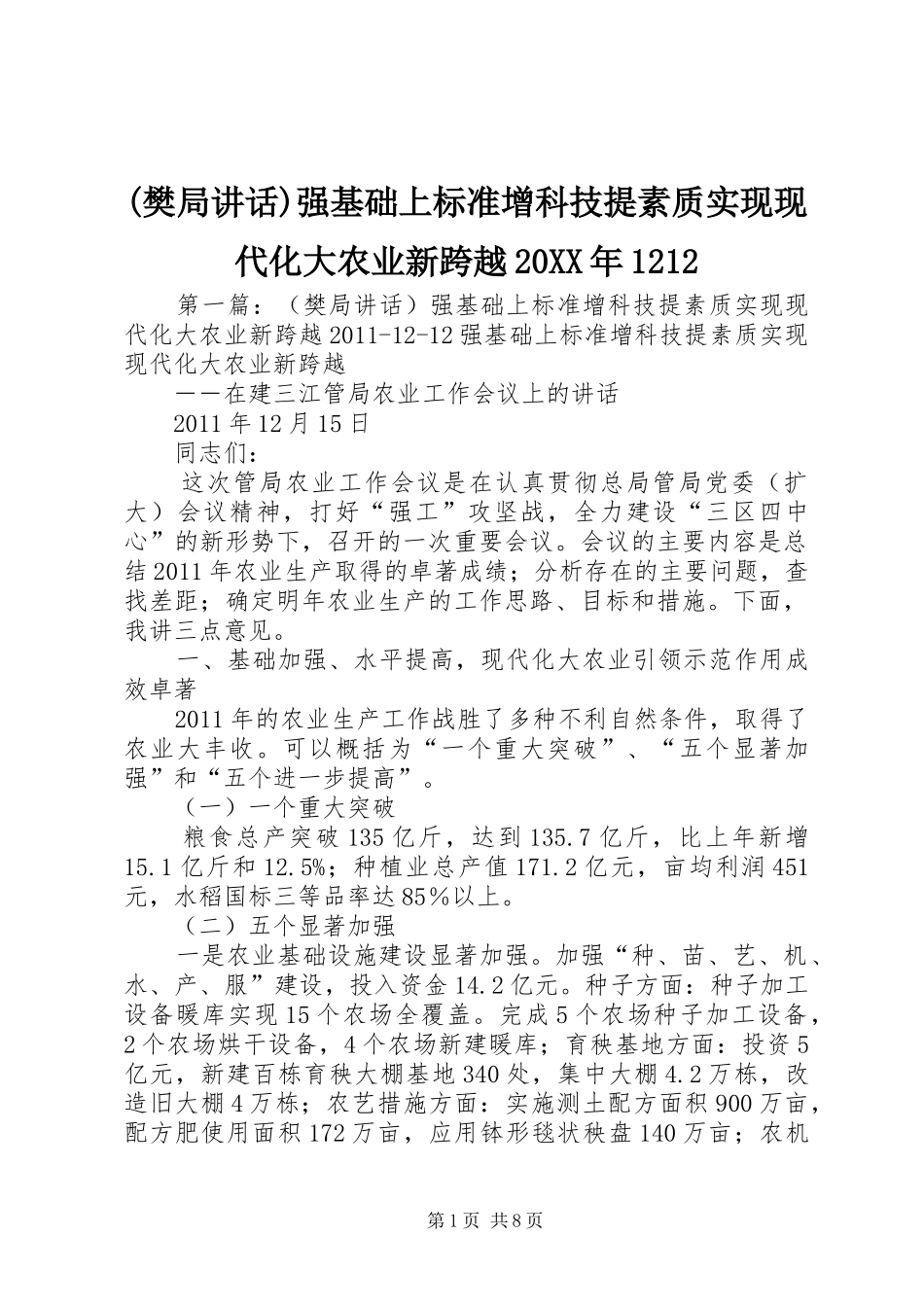 (樊局讲话发言)强基础上标准增科技提素质实现现代化大农业新跨越20XX年1212_第1页