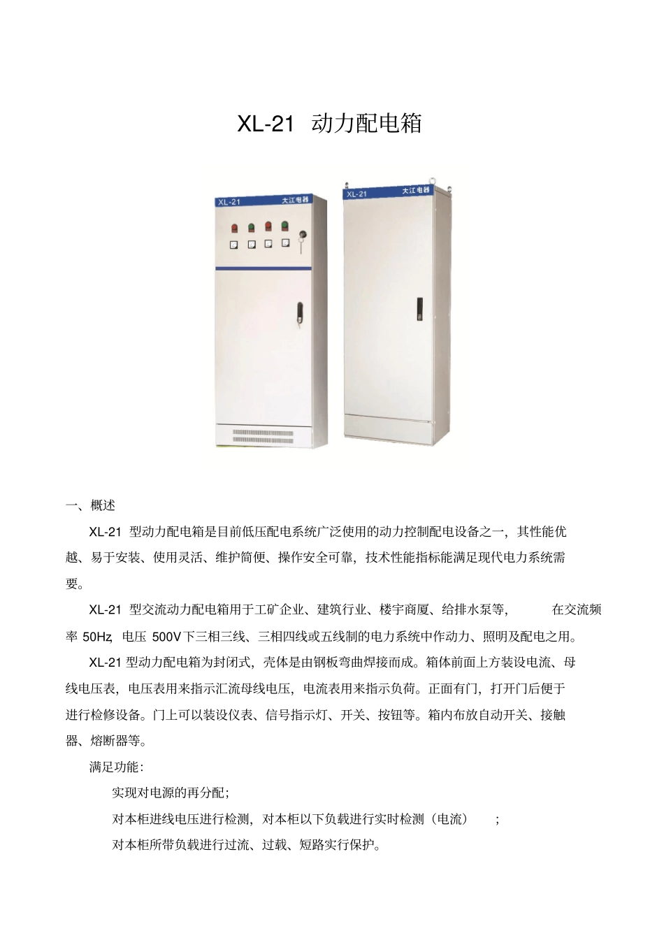 XL21动力配电箱电气_第1页