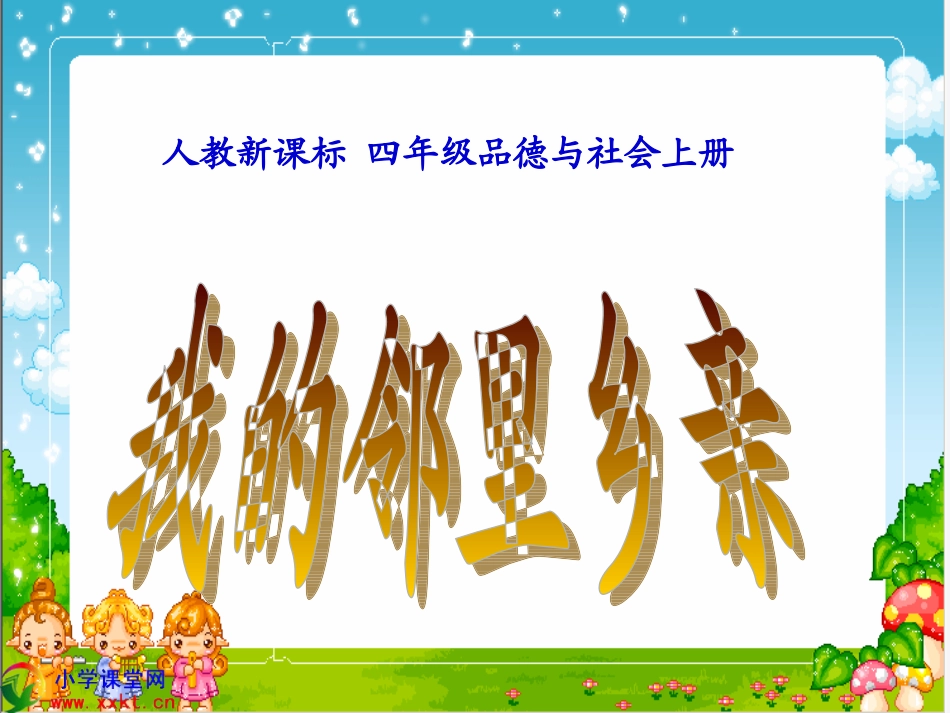 3-我的邻里乡亲-(2)_第1页