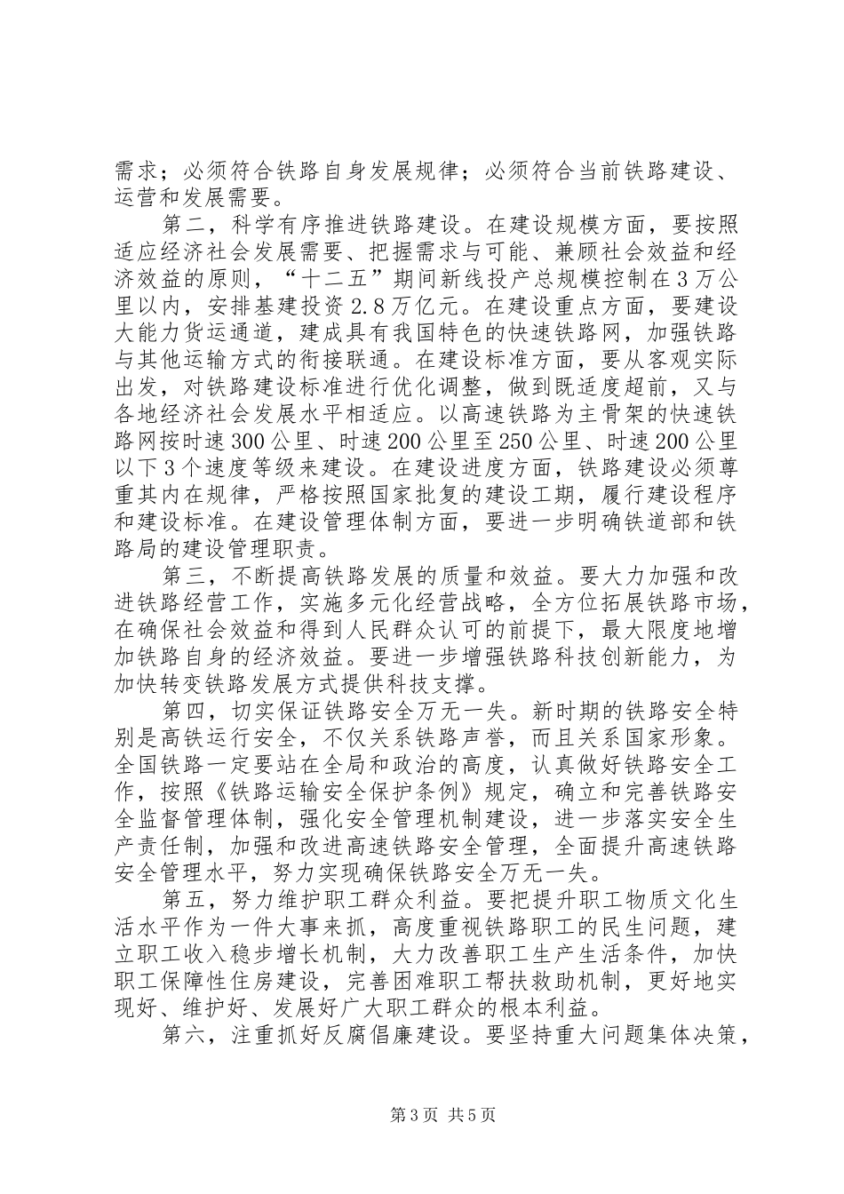 在全路电视电话会议上的讲话(盛光祖20XX年.4.1)_第3页