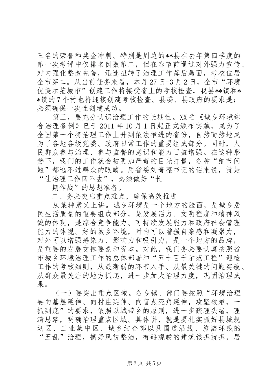 在全县重点项目暨城乡环境治理工作会上的讲话发言_第2页