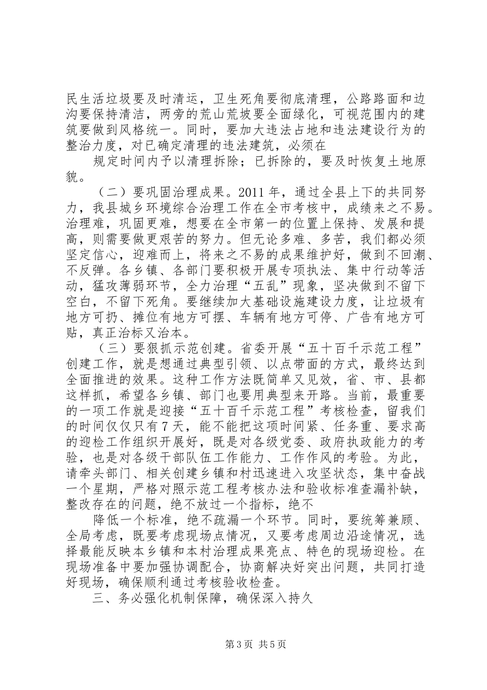 在全县重点项目暨城乡环境治理工作会上的讲话发言_第3页