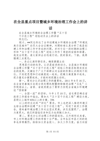 在全县重点项目暨城乡环境治理工作会上的讲话发言