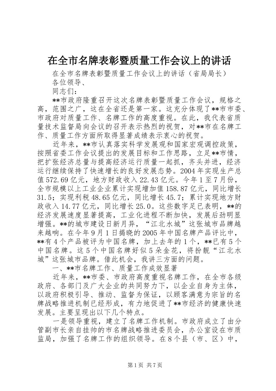 在全市名牌表彰暨质量工作会议上的讲话发言_第1页