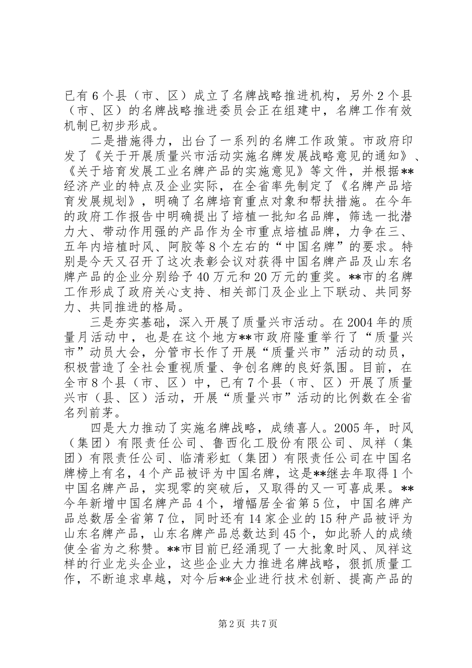 在全市名牌表彰暨质量工作会议上的讲话发言_第2页