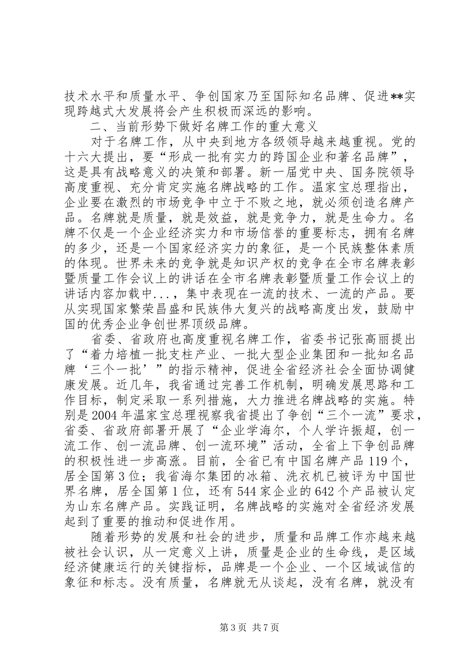 在全市名牌表彰暨质量工作会议上的讲话发言_第3页