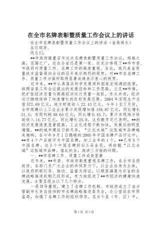 在全市名牌表彰暨质量工作会议上的讲话发言