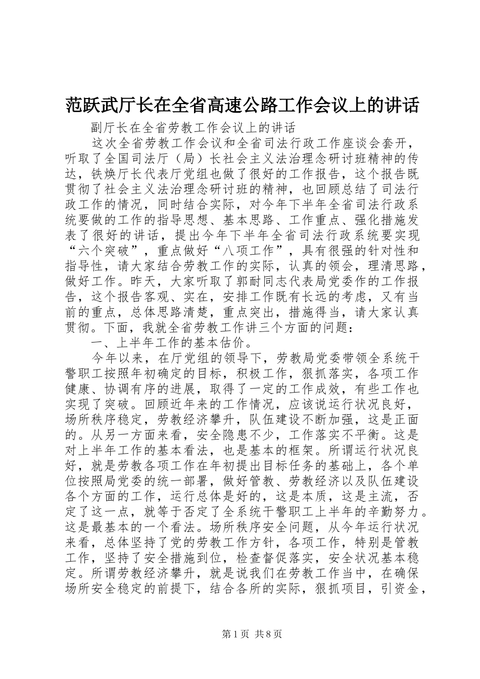 范跃武厅长在全省高速公路工作会议上的讲话发言_第1页