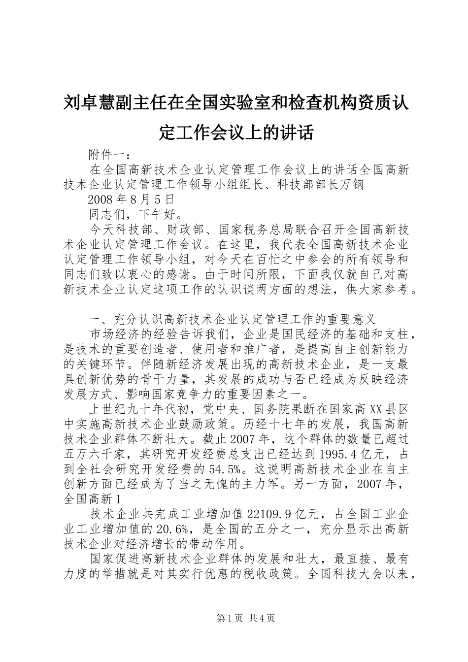 刘卓慧副主任在全国实验室和检查机构资质认定工作会议上的讲话发言_第1页