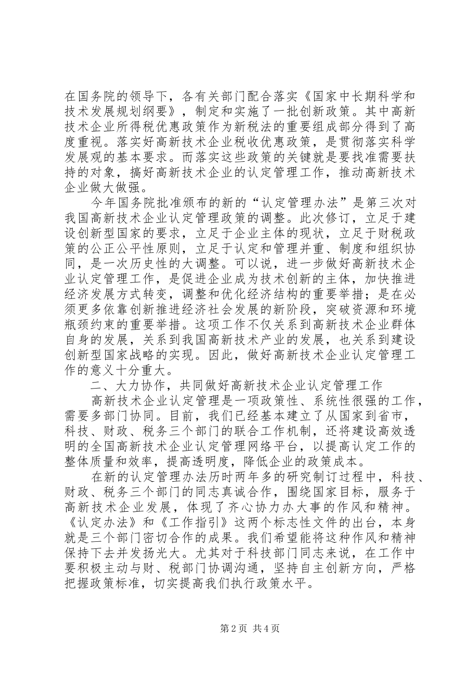 刘卓慧副主任在全国实验室和检查机构资质认定工作会议上的讲话发言_第2页