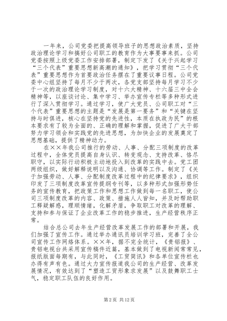 在工贸总公司××年党建思想政治工作会议上的讲话发言_第2页