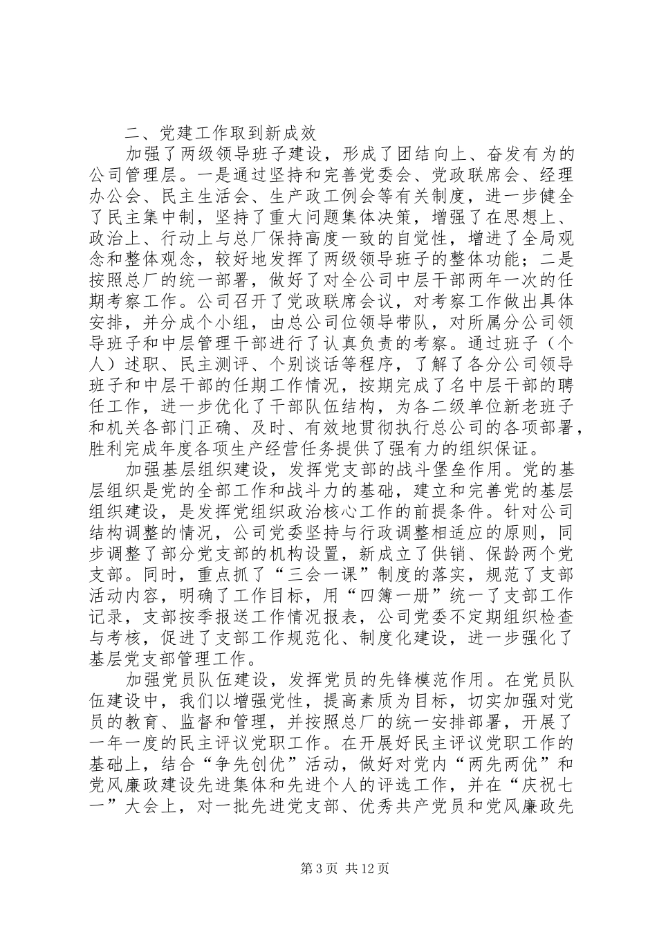 在工贸总公司××年党建思想政治工作会议上的讲话发言_第3页