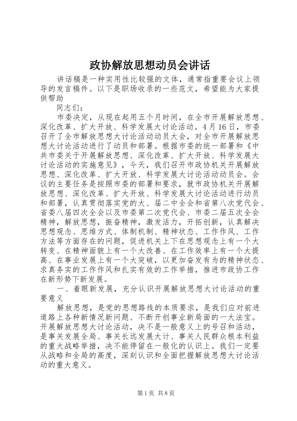 政协解放思想动员会讲话发言_第1页