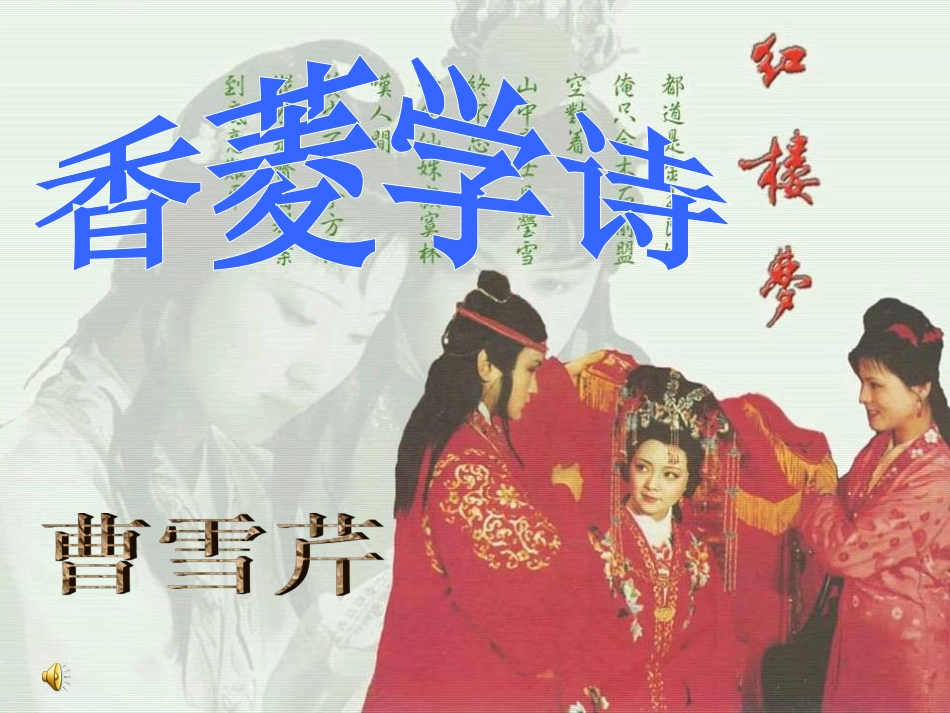 14、香菱学诗_第1页