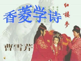 14、香菱学诗