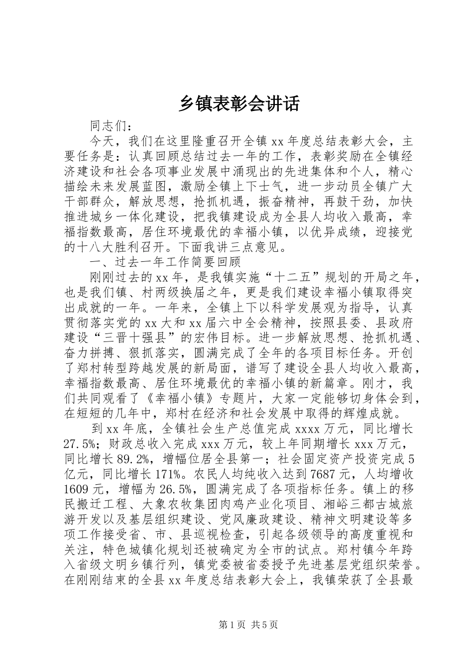 乡镇表彰会讲话发言_第1页