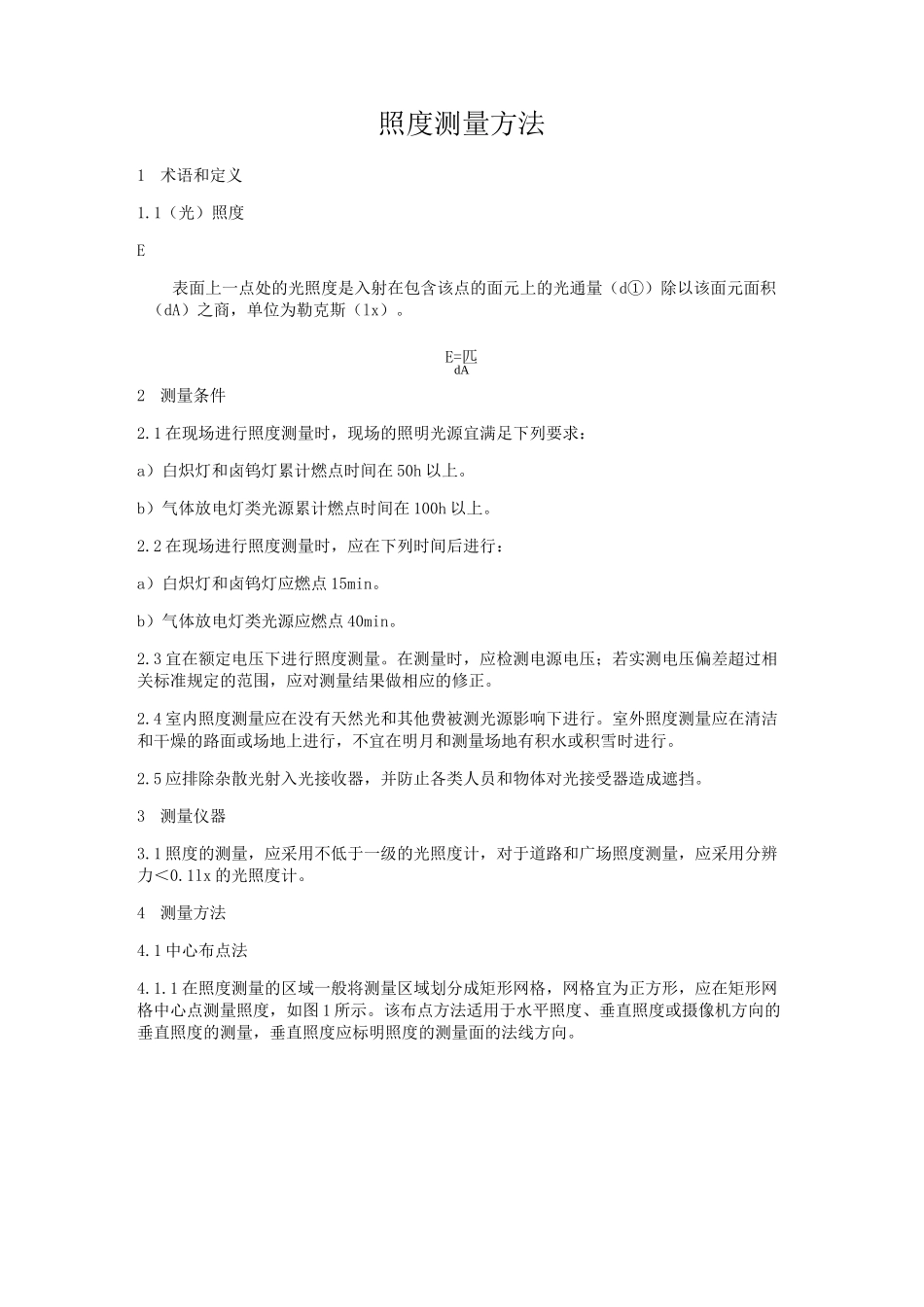 照度测量方法_第1页