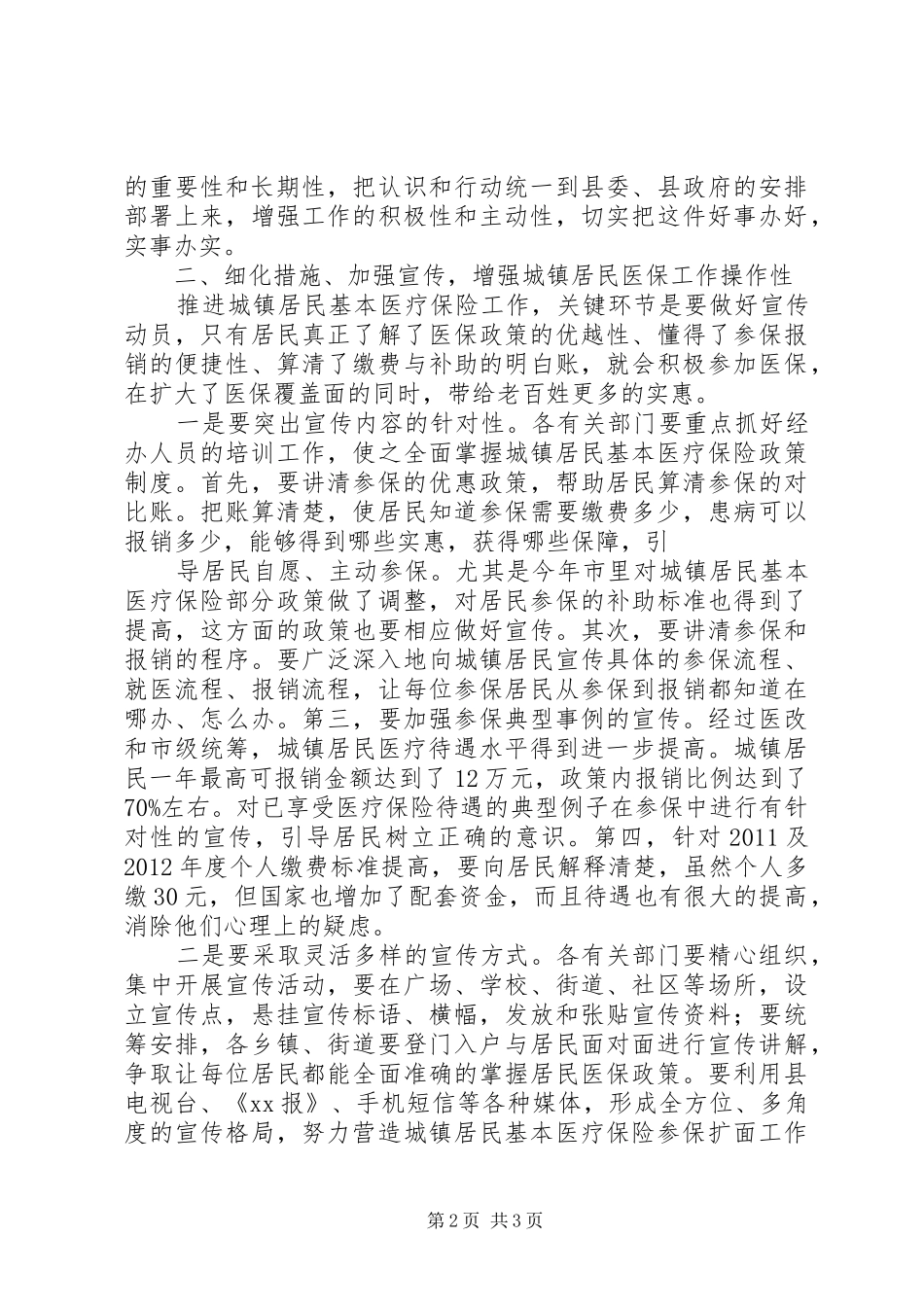在全县城镇居民基本医疗保险工作会议上的讲话发言_第2页