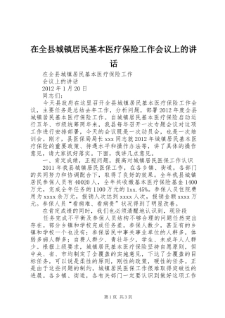 在全县城镇居民基本医疗保险工作会议上的讲话发言